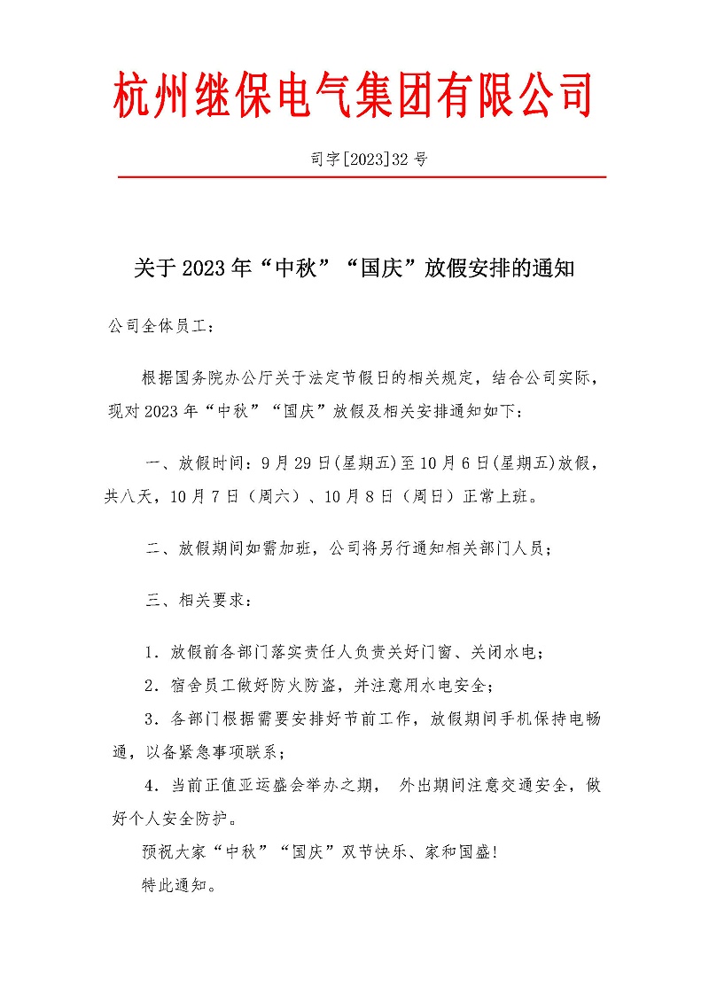 杭州繼保電氣集團(tuán)有限公司關(guān)于2023年“中秋”“國(guó)慶”放假安排通知。