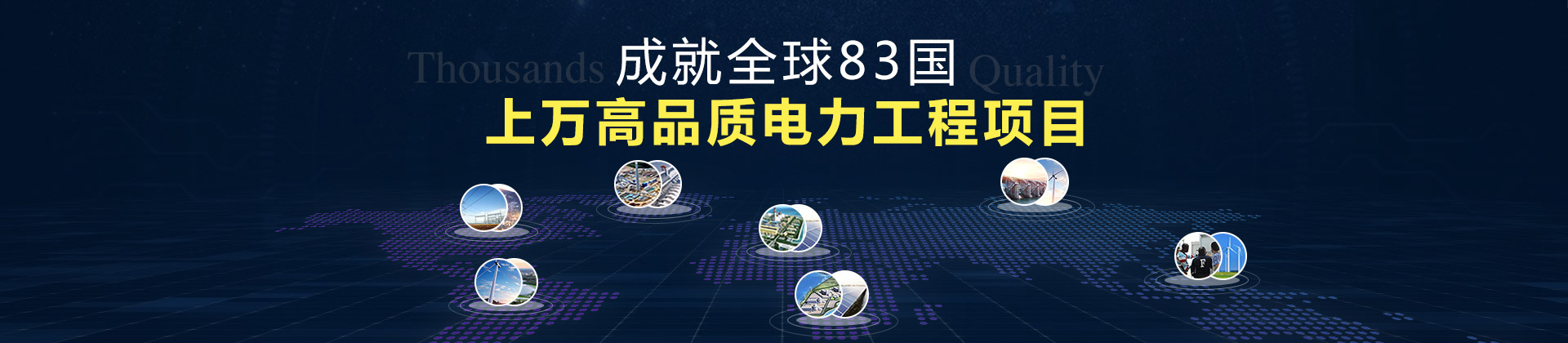 繼保南瑞成就全球83國數千高品質電力工程項目